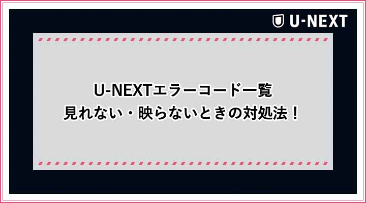 U-NEXT　エラー　見れない　映らない